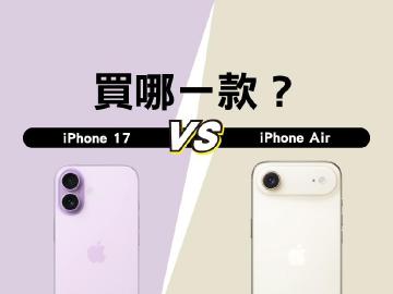 該買升級有感的iPhone 17？還是輕薄設計的iPhone Air？選購建議一次看