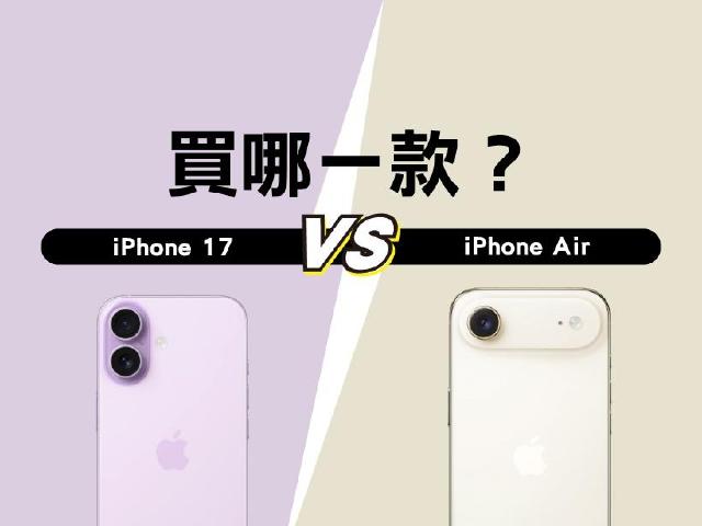 該買升級有感的iPhone 17？還是輕薄設計的iPhone Air？選購建議一次看