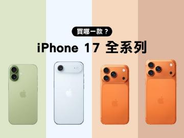 iPhone 17系列與Air比較！到底該買哪一款？升級重點及選購建議一次看