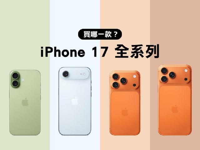 iPhone 17系列與Air比較！到底該買哪一款？升級重點及選購建議一次看
