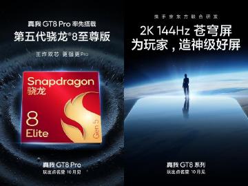 realme GT8 Pro確定搭載高通S8 Elite Gen 5！國際版GT 8 Pro已在準備當中
