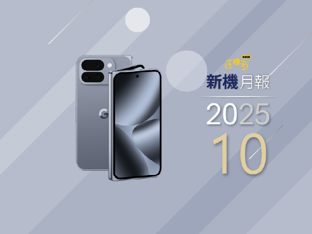 Google Pixel 10 Pro Fold摺疊機開賣！2025年10月上市手機一次看