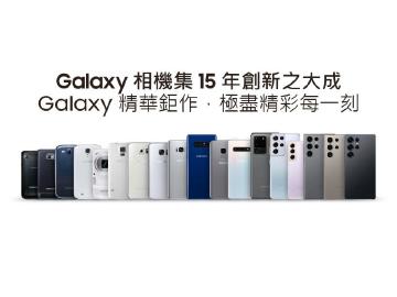 Galaxy S系列推出至今15年！歷代三星旗艦手機攝影演進一次看