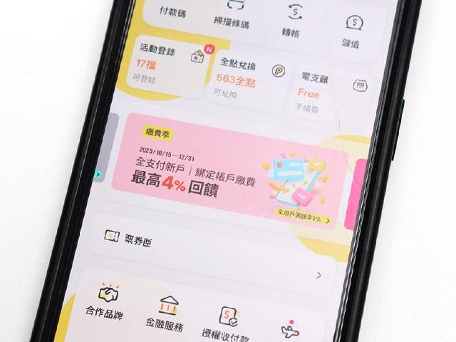 全支付繳費最高拿4%回饋!用戶事前登錄、適用繳費類型一次看懂