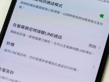 不想讓別人有機會偷接你的LINE來電?手機這設定一定要關掉