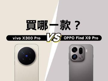 該選vivo X300 Pro還是OPPO Find X9 Pro?蔡司與哈蘇影像旗艦手機選購指南