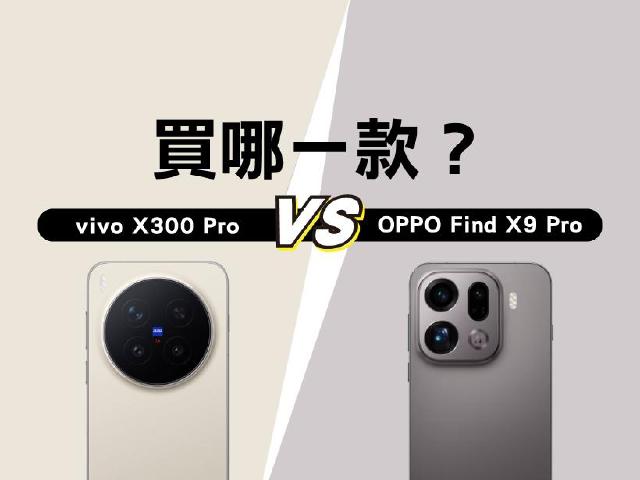 該選vivo X300 Pro還是OPPO Find X9 Pro?蔡司與哈蘇影像旗艦手機選購指南