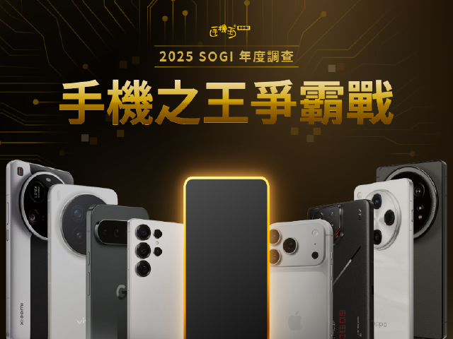 [SOGI年度調查]2025網友最愛手機票選！最佳演唱會神機與AI手機你選誰？
