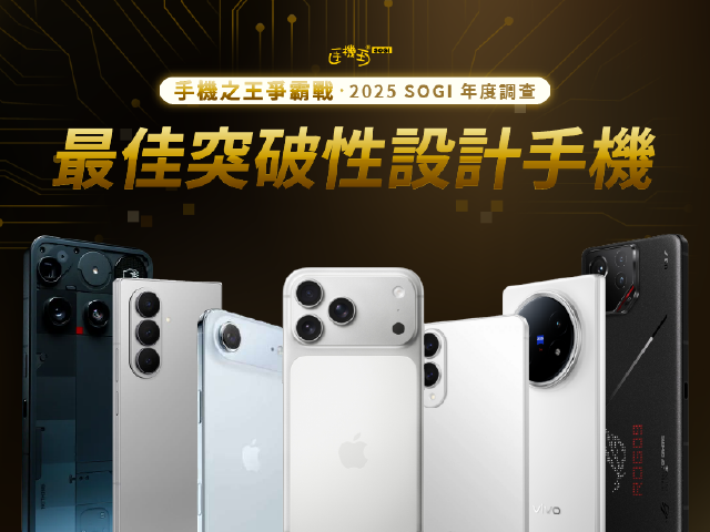 [SOGI年度調查]2025哪款手機外型最有突破性？創新設計冠軍你會投給誰？