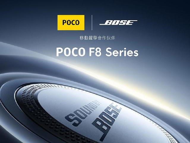 POCO F8系列手機機11/26峇里島發表！台灣隔日開賣、預約及購機優惠一次看