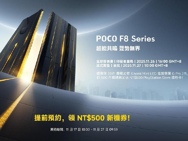 POCO F8系列手機機11/26峇里島發表！台灣隔日開賣、預約及購機優惠一次看