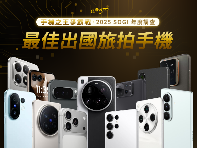 [SOGI年度調查]2025出國旅拍帶哪款手機？蘋果、Google與三星等品牌大車拼！