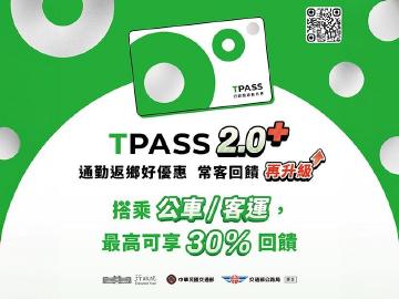 交通部公布TPASS 2.0+方案！新增中長途客運回饋內容一次看