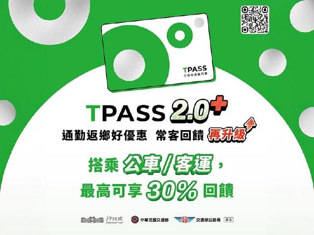 交通部公布TPASS 2.0+方案！新增中長途客運回饋內容一次看