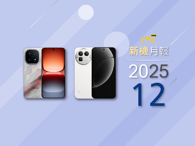 2025年12月新手機上市一次整理！iQOO 15與realme GT 8 Pro旗艦登場