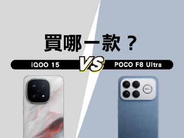 iQOO 15遊戲手機與Bose加持的POCO F8 Ultra差在哪？選購指南一次看懂
