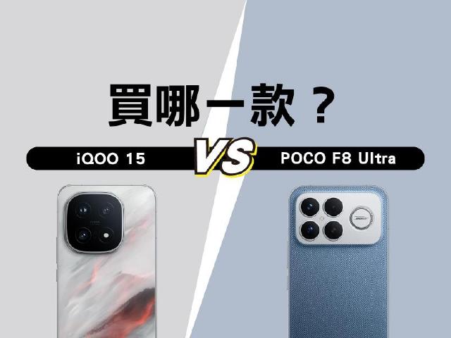 iQOO 15遊戲手機與Bose加持的POCO F8 Ultra差在哪？選購指南一次看懂