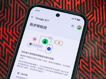 避免Google帳戶與相關服務被盜用！一次看懂如何完成兩步驟驗證
