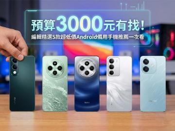 價格3千元有找！編輯精選5款超低價Android備用手機推薦一次看