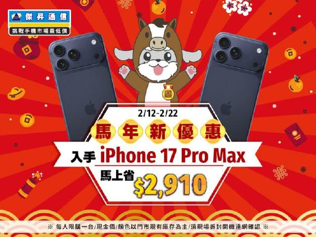 新春情人節大放紅包「馬上升級」 iPhone 17 Pro 現折近三千