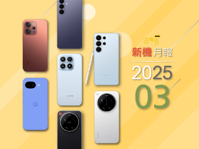 2026年3月新手機上市整理！三星S26、小米17旗艦系列接力登台