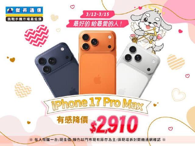 插旗台中大肚 傑昇最強告白：iPhone 17e開賣首日現賺1,900元