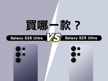 三星S26 Ultra與S25 Ultra差異有哪些？規格比較與選購指南一次看