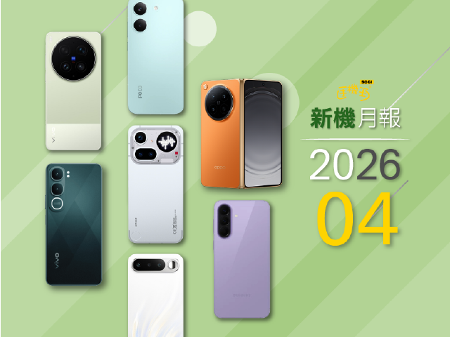 2026年4月新手機上市整理！X300 Ultra與Find N6旗艦登場 A57等多款中階手機齊發