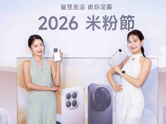 小米米粉節2026台灣開跑！優惠折扣券、抽獎好禮一次看