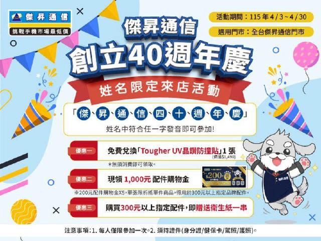 快對身分證！傑昇通信超狂尋人 對中這幾個字免錢拿防撞貼