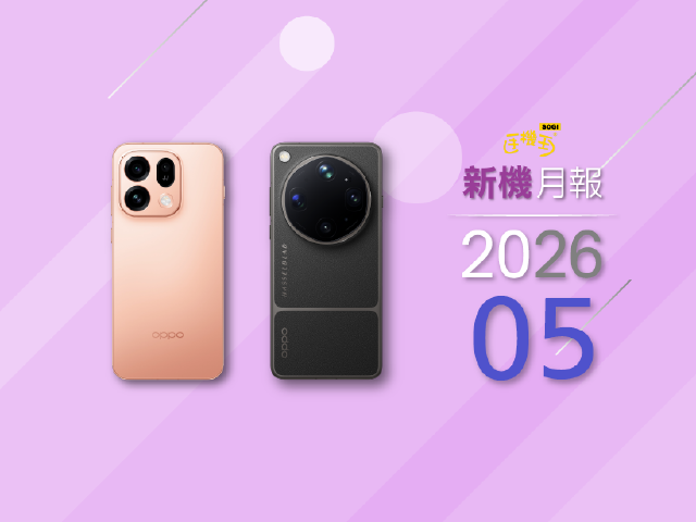 2026年5月新手機上市整理！OPPO Find X9 Ultra與Find X9s旗艦齊發