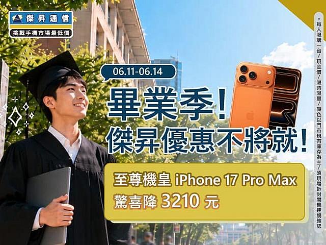 告別學生一秒升等！618年中慶iPhone 17e破盤價免兩萬