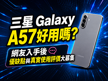 三星Galaxy A57好用嗎？網友入手後優缺點與使用評價大募集