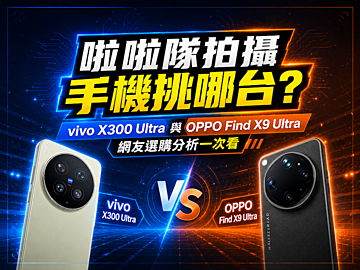 拍啦啦隊手機買哪台？X300 Ultra與Find X9 Ultra網友選購調查結果一次看