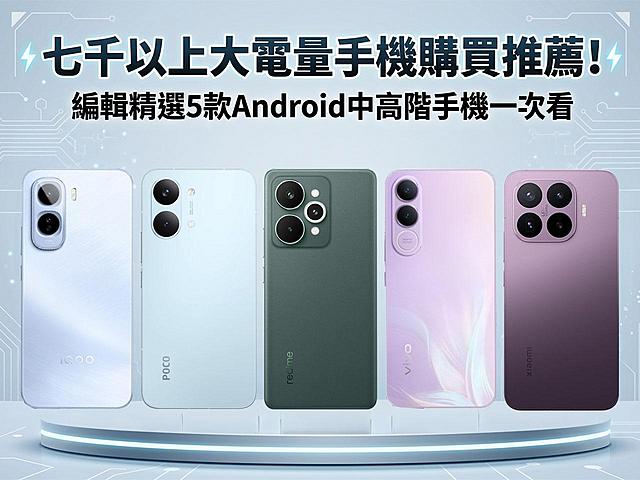 7千以上大電量手機購買推薦！編輯精選5款Android中高階款式一次看