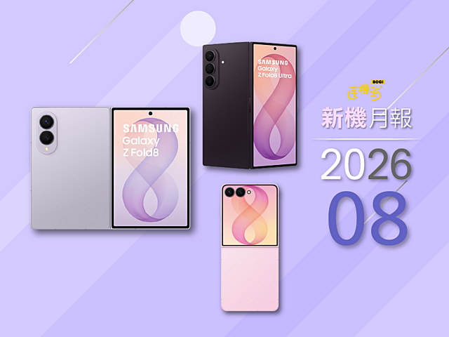 2026年8月新手機上市整理！Z Fold8系列與Z Flip8摺疊同步開賣(持續更新)
