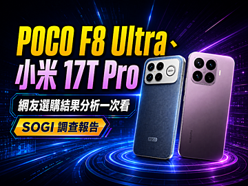[SOGI調查報告]POCO F8 Ultra與小米17T Pro網友選哪款？選購偏好分析一次看