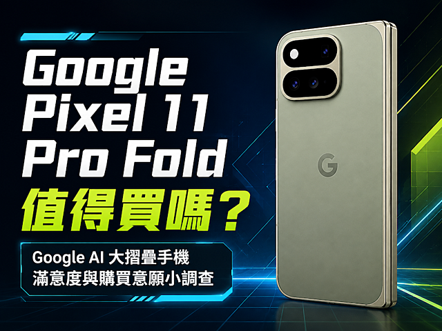 Google Pixel 11 Pro Fold你滿意嗎？價格破6萬但機身變輕薄的大摺疊手機