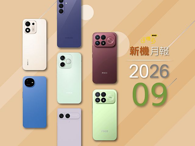 2026年9月新手機上市整理！POCO F9 Ultra與三星S26 FE齊開賣(持續更新)