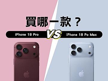 該選iPhone 18 Pro還是螢幕更大的18 Pro Max？容量版本怎麼挑？選購建議一次看