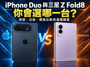 iPhone Duo與三星Z Fold8你選誰？寬摺疊手機規格與價格比較！