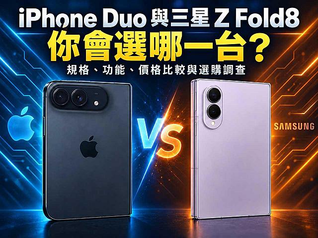 iPhone Duo與三星Z Fold8你選誰？寬摺疊手機規格與價格比較！
