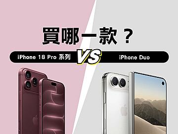 該買iPhone 18 Pro系列還是等iPhone Duo？值不值得買？選購建議一次看