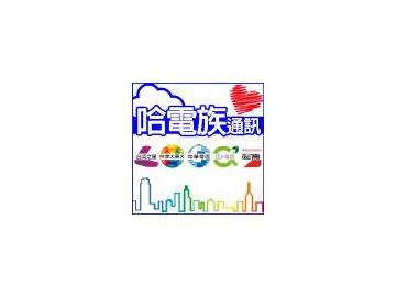 哈電族通訊 哈電族通訊