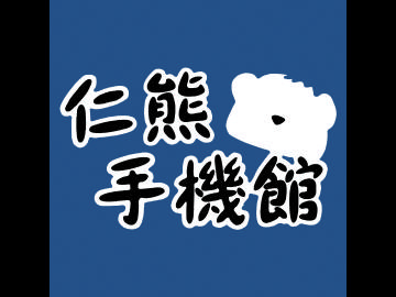 仁熊手機館 仁熊手機館