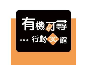 有機可尋3C行動館 有機可尋3C行動館