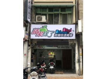 蘋果綠了 板橋南雅店 蘋果綠了 板橋南雅店