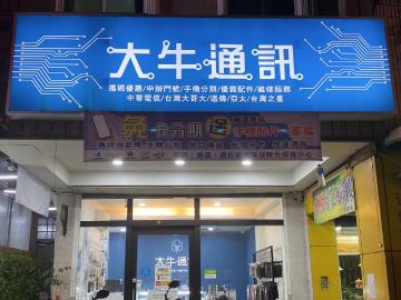 大牛手機通訊-挑戰花蓮最低價 大牛手機通訊-挑戰花蓮最低價