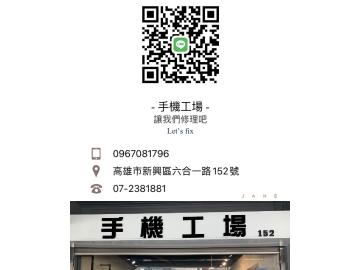 手機工場(專業維修站) 手機工場(專業維修站)