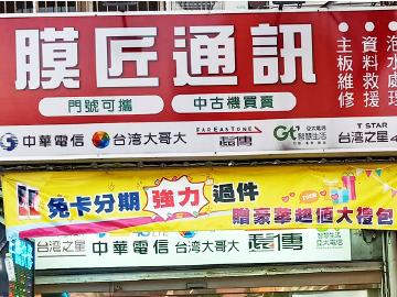 膜匠通訊-大竹店 膜匠通訊-大竹店